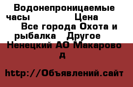 Водонепроницаемые часы AMST 3003 › Цена ­ 1 990 - Все города Охота и рыбалка » Другое   . Ненецкий АО,Макарово д.